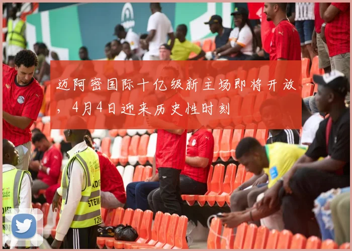 迈阿密国际十亿级新主场即将开放,4月4日迎来历史性时刻