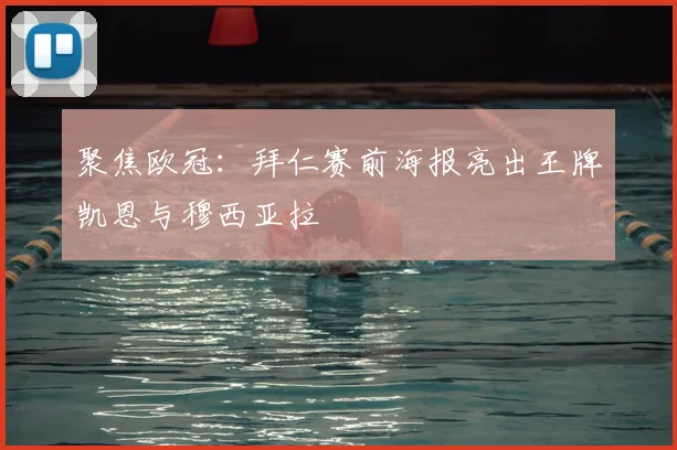 聚焦欧冠：拜仁赛前海报亮出王牌凯恩与穆西亚拉