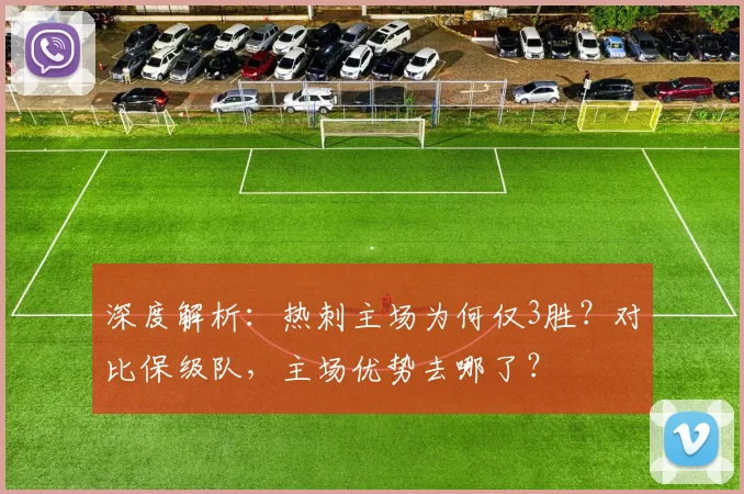 深度解析:热刺主场为何仅3胜?对比保级队,主场优势去哪了?