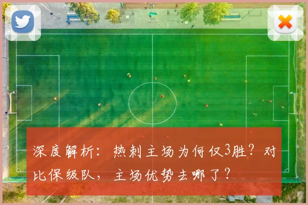 深度解析:热刺主场为何仅3胜?对比保级队,主场优势去哪了?