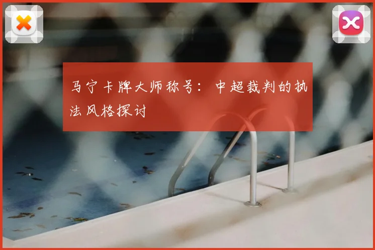 马宁卡牌大师称号：中超裁判的执法风格探讨