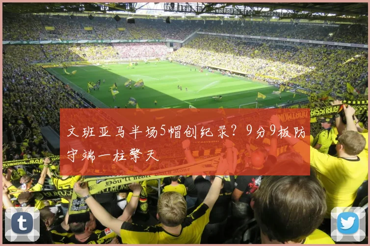 文班亚马半场5帽创纪录？9分9板防守端一柱擎天